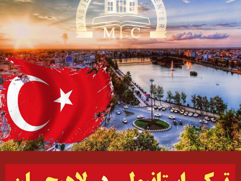 ترکی استانبولی در لاهیجان فشرده! عجله کنید!