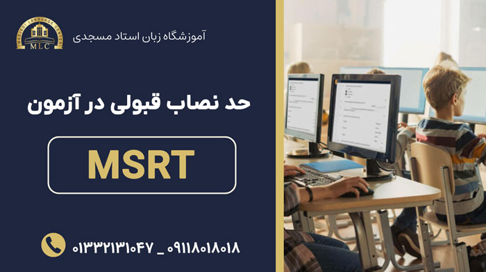 آزمون MSRT سال 1403، منابع و سوالات MSRT - آموزشگاه زبان استاد مسجدی