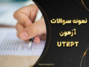 نمونه سوالات آزمون UTEPT دانشگاه تهران با پاسخ تشریحی